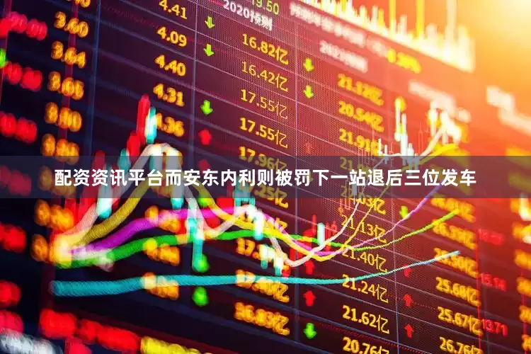 配资资讯平台而安东内利则被罚下一站退后三位发车