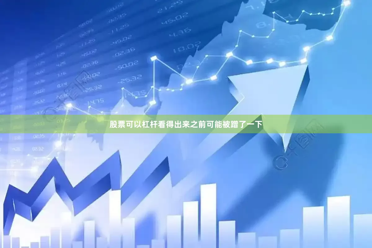 股票可以杠杆看得出来之前可能被蹭了一下