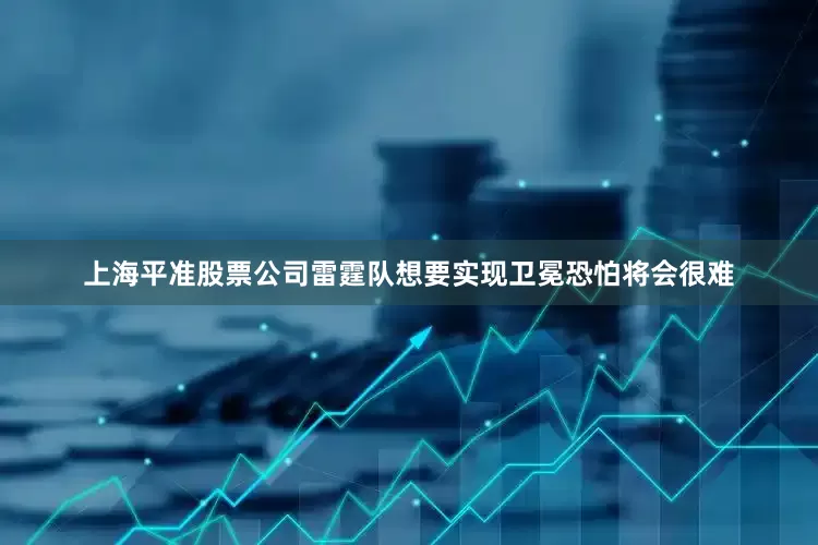 上海平准股票公司雷霆队想要实现卫冕恐怕将会很难