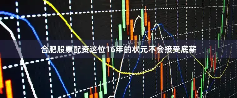 合肥股票配资这位16年的状元不会接受底薪