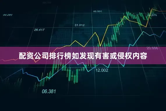 配资公司排行榜如发现有害或侵权内容